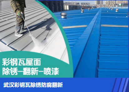 汉阳属屋面防腐翻新是确保金属屋面长久使用
