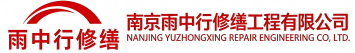 雨中行修缮汉阳节能科技有限公司